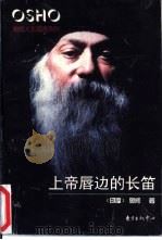 上帝唇边的长笛 1996 PDF电子版封面 7806270922 (印度)奥修(Osho)著;陈舒译