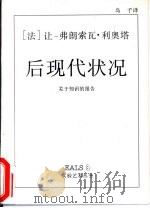 后现代状况  关于知识的报告（1996 PDF版）
