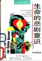 生命的悲剧意识（1987 PDF版）