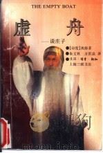 虚舟  谈庄子（1996 PDF版）