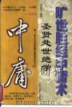 旷世胜经中庸术  圣贤处世绝学（1999 PDF版）