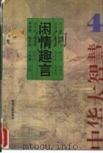 闲情趣言：中华大智慧（1994 PDF版）