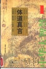 体道真言：中华大智慧（1994 PDF版）