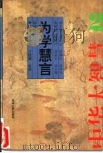 为学慧言：中华大智慧（1994 PDF版）