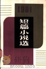 一九八一年短篇小说选（1982年04月第1版 PDF版）