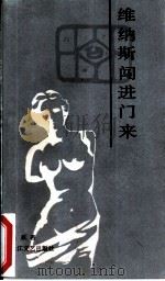 维纳斯闯进门来（1986 PDF版）