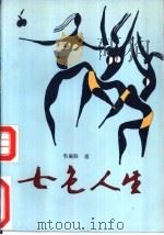 七色人生（1988 PDF版）