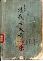 清代七大奇案（1990 PDF版）