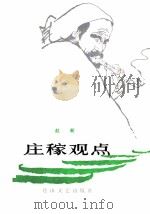 庄稼观点（1982 PDF版）