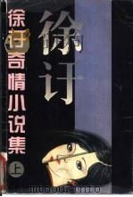徐訏奇情小说集  上（1997 PDF版）