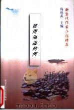 被雨淋湿的河 1999 PDF电子版封面 7530205390 程绍武主编