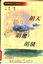 胡天胡地胡骚（1999 PDF版）