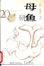 母鱼 1994 PDF电子版封面 780505016X 亦舒,李碧华等著;宁德富编