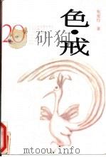 色·戒（1994 PDF版）