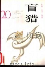 盲猎（1994 PDF版）