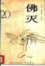 佛灭（1994 PDF版）