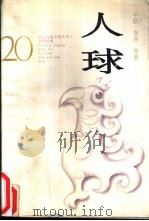 人球 1994 PDF电子版封面 7805059829 平路等著;方中珂,田沙编