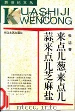 来点儿葱、来点儿蒜、来点儿芝麻盐（1994 PDF版）