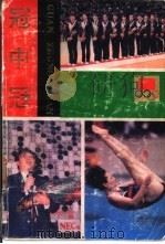 冠中冠  当代中国体坛超级名星雕像（1990 PDF版）