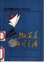微笑着面对生活（1988 PDF版）
