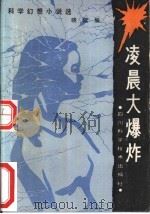 凌晨大爆炸（1986 PDF版）