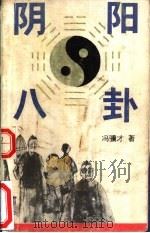 阴阳八卦（1988 PDF版）