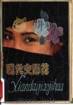 现代交际花（1989 PDF版）