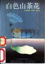 白色山茶花（1989 PDF版）
