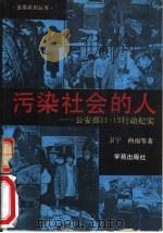 污染社会的人 公安部11.13行动纪实 1990 PDF电子版封面 7507702405 卫宁,西雨等著