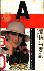 爱情与悲剧（1988.06 PDF版）
