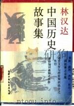林汉达中国历史故事集（1988 PDF版）