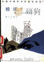 控诉  十个少妓的自白（1987 PDF版）