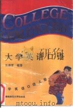 大学英语口语  上（1990 PDF版）