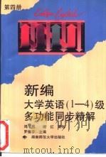 新编大学英语 1-4 级多功能同步精解 第4册 1996 PDF电子版封面 7810315129 罗德芬主编