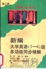 新编大学英语  1-4级  多功能同步精解（1996 PDF版）