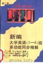 新编大学英语  1-4  级多功能同步精解  第2册（1996 PDF版）
