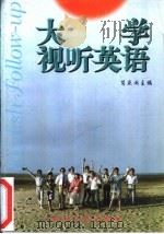 大学视听英语（1993 PDF版）