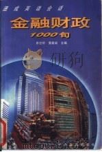 金融财政1000句 1997 PDF电子版封面 7218023916 彭惠芬等编写