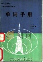 单词手册（1990 PDF版）