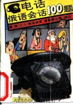 电话俄语会话100题（1990 PDF版）
