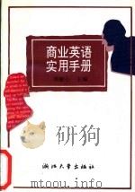 商业英语实用手册（1996 PDF版）