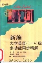 新编大学英语  1-4  级多功能同步精解  第1册（1996 PDF版）