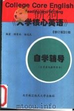 《大学核心英语》  修订版  三级自学辅导（1998 PDF版）