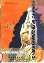 英语阅读高级教程（1997 PDF版）