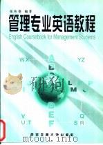 管理专业英语教程（1997 PDF版）