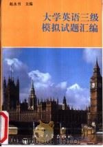 大学英语三级模拟试题汇编（1995 PDF版）