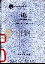电 1987 PDF电子版封面 15290·462 方福娟编