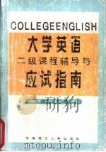 大学英语  二级  课程辅导与应试指南（1996 PDF版）