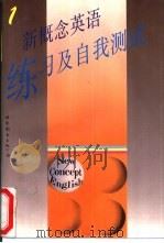 新概念英语  练习及自我测试  第1册（1995 PDF版）