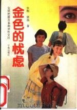 金色的忧虑  怎样把握青春期异性交往（1990 PDF版）